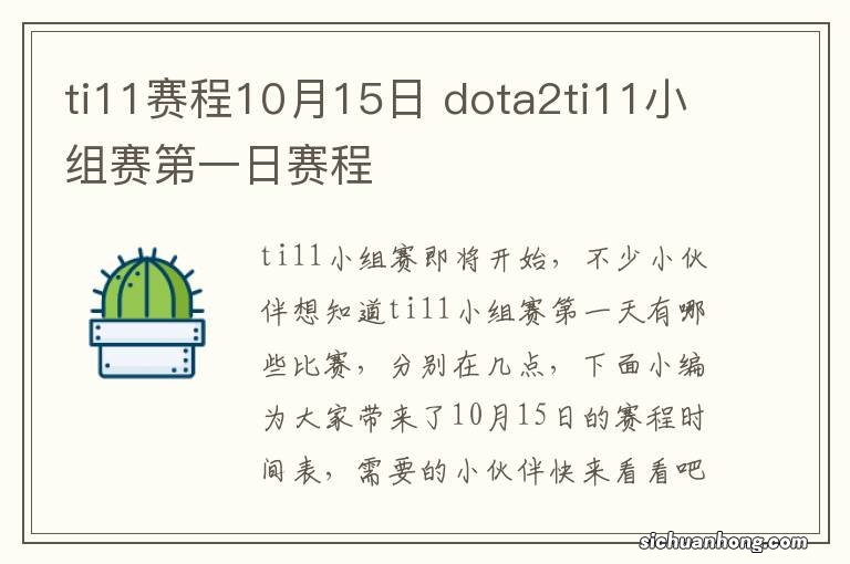 ti11赛程10月15日 dota2ti11小组赛第一日赛程