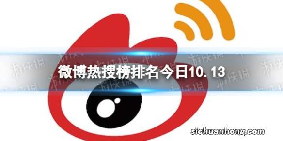 微博热搜榜排名今日10.13 微博热搜榜今日事件10月13日