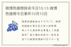 微博热搜榜排名今日10.13 微博热搜榜今日事件10月13日