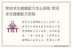 禁闭求生螳螂配方怎么获取 禁闭求生螳螂配方获取