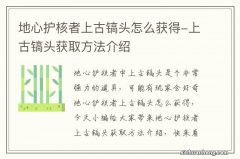 地心护核者上古镐头怎么获得-上古镐头获取方法介绍