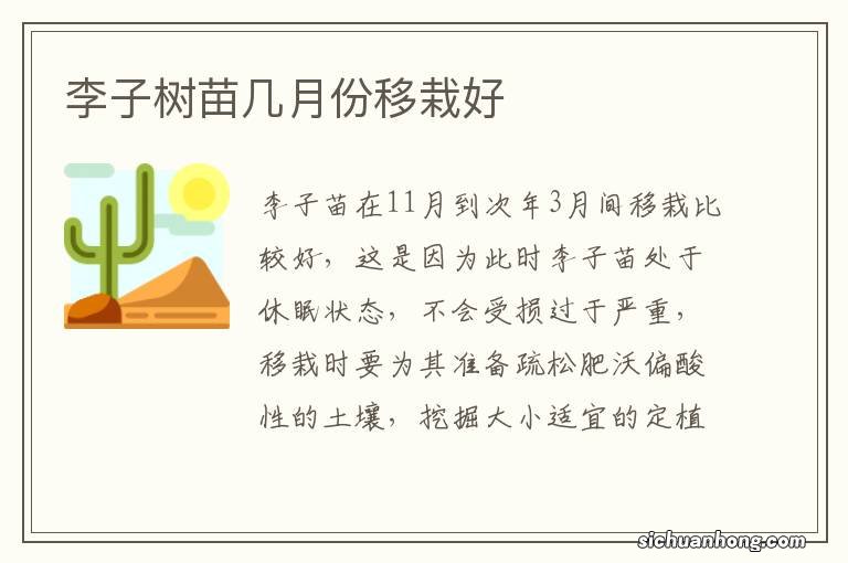 李子树苗几月份移栽好