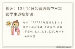 郑州：12月14日起普通高中三年级学生返校复课