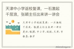 天津中小学返校复课，一石激起千层浪，张颖主任出来讲一讲会更好