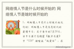 网络情人节是什么时候开始的 网络情人节是啥时候开始的