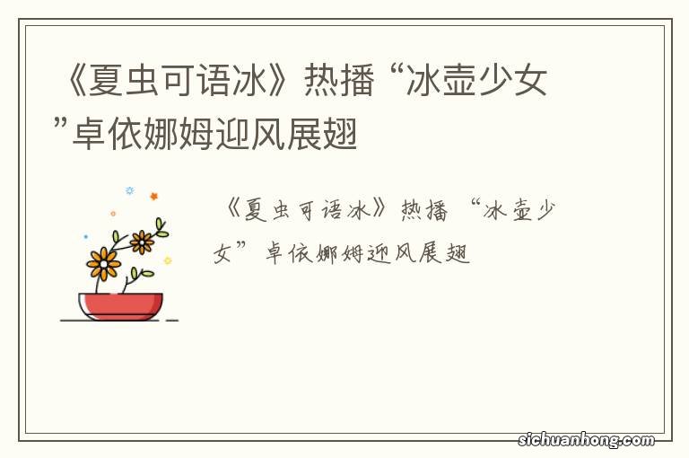 《夏虫可语冰》热播 “冰壶少女”卓依娜姆迎风展翅