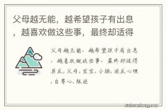 父母越无能，越希望孩子有出息，越喜欢做这些事，最终却适得其反