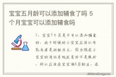 宝宝五月龄可以添加辅食了吗 5个月宝宝可以添加辅食吗