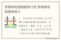 苦咖啡电视剧剧情介绍 苦咖啡电视剧情简介