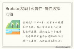 Brotato选择什么属性-属性选择心得