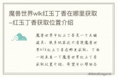 魔兽世界wlk红玉丁香在哪里获取-红玉丁香获取位置介绍