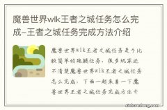 魔兽世界wlk王者之城任务怎么完成-王者之城任务完成方法介绍