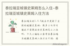 泰拉瑞亚城镇史莱姆怎么入住-泰拉瑞亚城镇史莱姆入住方法