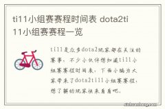 ti11小组赛赛程时间表 dota2ti11小组赛赛程一览