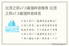 云顶之弈s7.5最强阵容推荐 云顶之弈s7.5最强阵容排名