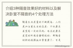 介绍3种隔音效果好的材料以及解决卧室不隔音的4个处理方法