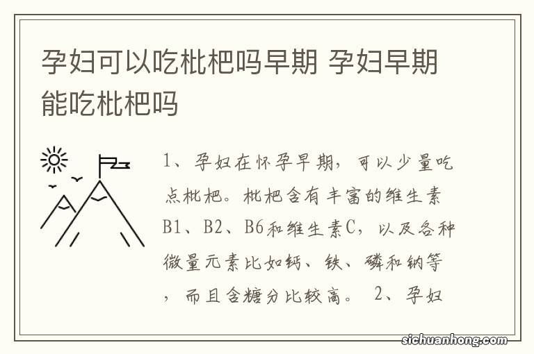 孕妇可以吃枇杷吗早期 孕妇早期能吃枇杷吗