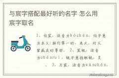 与宸字搭配最好听的名字 怎么用宸字取名