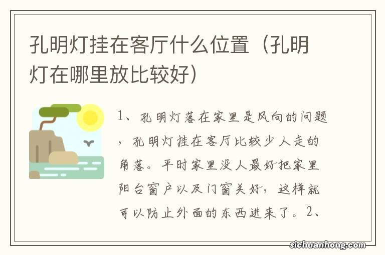 孔明灯在哪里放比较好 孔明灯挂在客厅什么位置