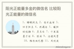 阳光正能量多金的微信名 比较阳光正能量的微信名