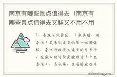 南京有哪些景点值得去又鲜又不用不用花钱的有名景点 南京有哪些景点值得去