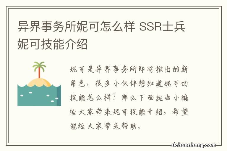 异界事务所妮可怎么样 SSR士兵妮可技能介绍