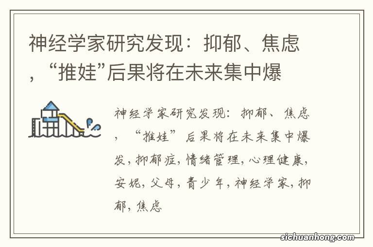 神经学家研究发现:抑郁、焦虑,“推娃”后果将在未来集中爆发