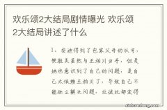 欢乐颂2大结局剧情曝光 欢乐颂2大结局讲述了什么