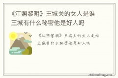 《江照黎明》王城关的女人是谁 王城有什么秘密他是好人吗