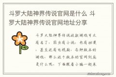 斗罗大陆神界传说官网是什么 斗罗大陆神界传说官网地址分享