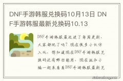 DNF手游韩服兑换码10月13日 DNF手游韩服最新兑换码10.13