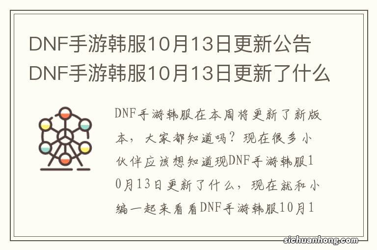 DNF手游韩服10月13日更新公告 DNF手游韩服10月13日更新了什么
