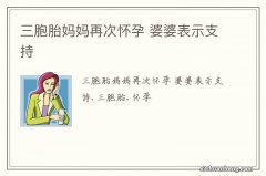 三胞胎妈妈再次怀孕 婆婆表示支持