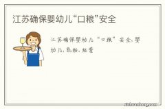 江苏确保婴幼儿“口粮”安全