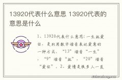 13920代表什么意思 13920代表的意思是什么