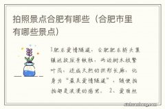 合肥市里有哪些景点 拍照景点合肥有哪些