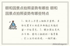 颐和园景点拍照姿势有哪些 颐和园景点拍照姿势有哪些特点