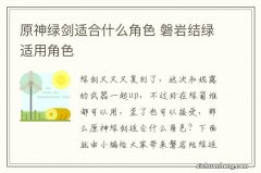 原神绿剑适合什么角色 磐岩结绿适用角色