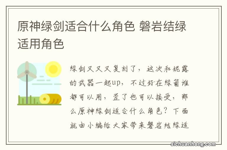 原神绿剑适合什么角色 磐岩结绿适用角色