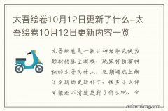 太吾绘卷10月12日更新了什么-太吾绘卷10月12日更新内容一览