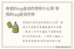 奇怪的rpg圣剑作用有什么用 奇怪的rpg圣剑作用