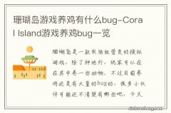 珊瑚岛游戏养鸡有什么bug-Coral Island游戏养鸡bug一览