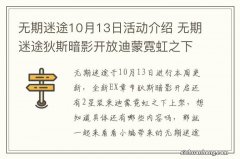 无期迷途10月13日活动介绍 无期迷途狄斯暗影开放迪蒙霓虹之下上架