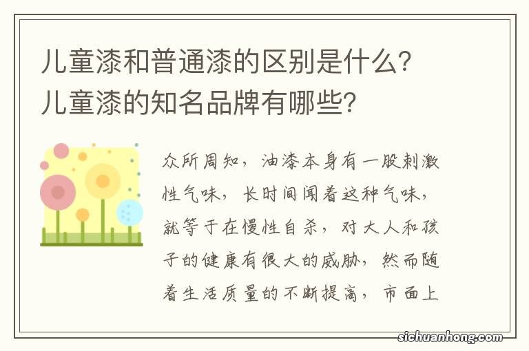 儿童漆和普通漆的区别是什么?儿童漆的知名品牌有哪些?