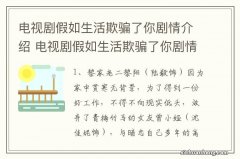 电视剧假如生活欺骗了你剧情介绍 电视剧假如生活欺骗了你剧情是什么