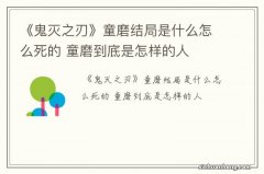 《鬼灭之刃》童磨结局是什么怎么死的 童磨到底是怎样的人