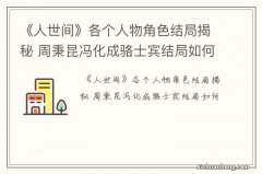 《人世间》各个人物角色结局揭秘 周秉昆冯化成骆士宾结局如何