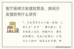 客厅装修沙发摆放禁忌，房间沙发摆放有什么讲究