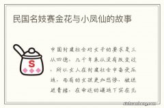 民国名妓赛金花与小凤仙的故事