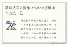 散兵坑怎么操作-foxhole按键操作方法一览